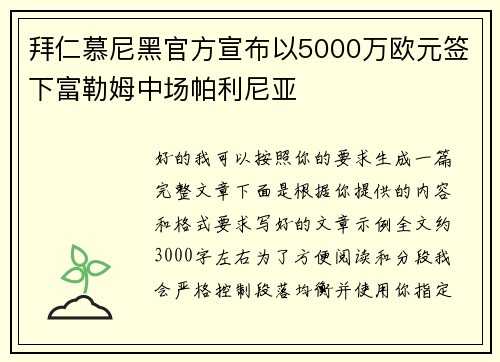 拜仁慕尼黑官方宣布以5000万欧元签下富勒姆中场帕利尼亚 拜仁慕尼黑官方宣布以5000万欧元签下富勒姆中场帕利尼亚