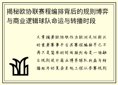 揭秘欧协联赛程编排背后的规则博弈与商业逻辑球队命运与转播时段