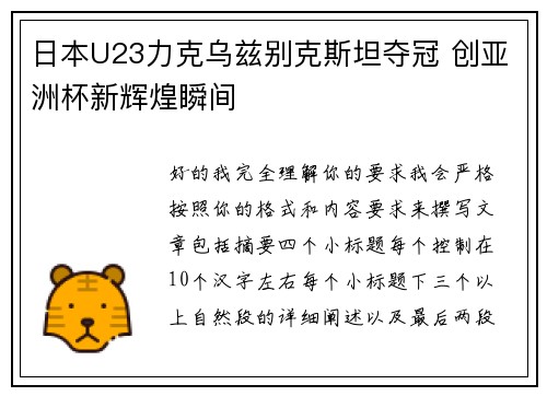 日本U23力克乌兹别克斯坦夺冠 创亚洲杯新辉煌瞬间 日本U23力克乌兹别克斯坦夺冠 创亚洲杯新辉煌瞬间