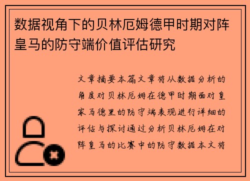 数据视角下的贝林厄姆德甲时期对阵皇马的防守端价值评估研究 数据视角下的贝林厄姆德甲时期对阵皇马的防守端价值评估研究