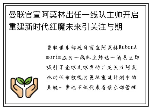 曼联官宣阿莫林出任一线队主帅开启重建新时代红魔未来引关注与期 曼联官宣阿莫林出任一线队主帅开启重建新时代红魔未来引关注与期
