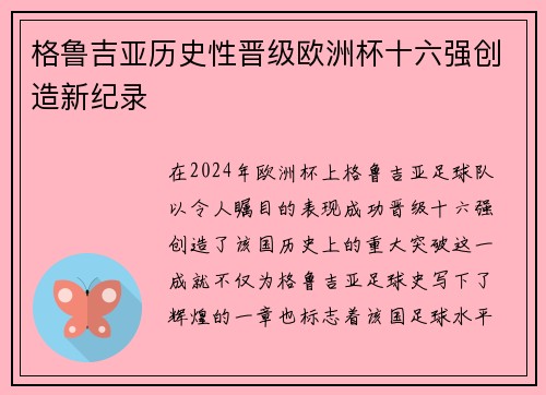 格鲁吉亚历史性晋级欧洲杯十六强创造新纪录 格鲁吉亚历史性晋级欧洲杯十六强创造新纪录