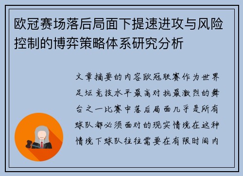 欧冠赛场落后局面下提速进攻与风险控制的博弈策略体系研究分析 欧冠赛场落后局面下提速进攻与风险控制的博弈策略体系研究分析