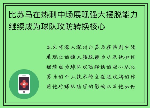 比苏马在热刺中场展现强大摆脱能力继续成为球队攻防转换核心