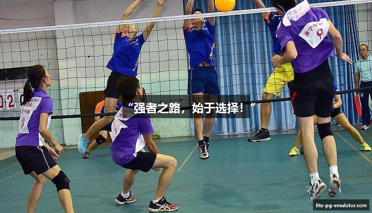 “强者之路，始于选择！”